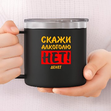 Discover Russian СКАЖИ АЛКОГОЛЮ НЕТ ДЕНЕГ Cyrillic Russian 14oz Stainless Steel Tumblers