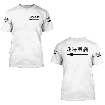 Discover I'm with Stupid - 我陪愚蠢 (wǒ péi yúchǔn) 3D T Shirts
