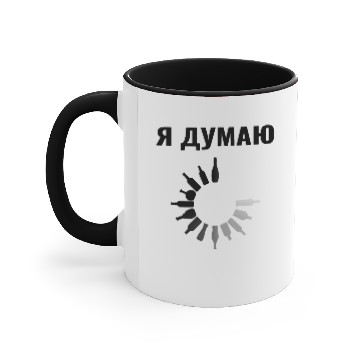 Discover Russian Я ДУМАЮ АЛКОГОЛЬ Cyrillic Russian Accent Mugs