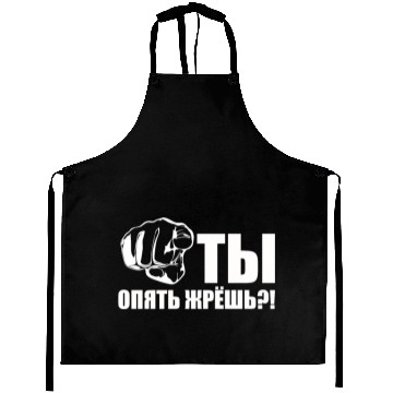 Discover Russian Ты Опять Жрёшь - Are Back To Eat Aprons