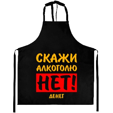 Discover Russian СКАЖИ АЛКОГОЛЮ НЕТ ДЕНЕГ Cyrillic Russian Aprons