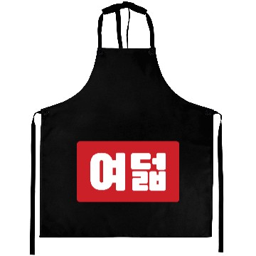 Discover Korean Number 8 Eight 여덟 【Yeodeol】 Hangul Aprons