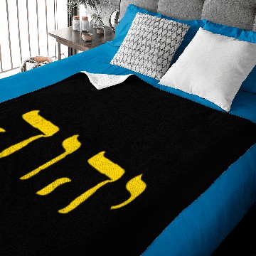 Discover YHWH Hebrew Text for Dark Fabric Baby Blankets