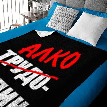 Discover russian алкоголик cyrillic russian Baby Blankets