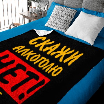 Discover Russian СКАЖИ АЛКОГОЛЮ НЕТ ДЕНЕГ Cyrillic Russian Baby Blankets