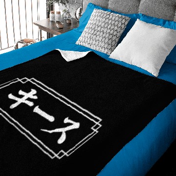 Discover Keith Name In Japanese Baby Blankets