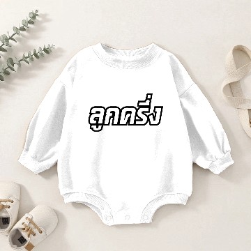 Discover Luk Kreung ~ Thai Language Script Baby Romper Sweatshirts
