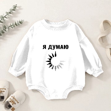 Discover Russian Я ДУМАЮ АЛКОГОЛЬ Cyrillic Russian Baby Romper Sweatshirts
