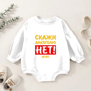Discover Russian СКАЖИ АЛКОГОЛЮ НЕТ ДЕНЕГ Cyrillic Russian Baby Romper Sweatshirts