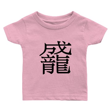 Discover Duang Chinese Character Baby T-shirts