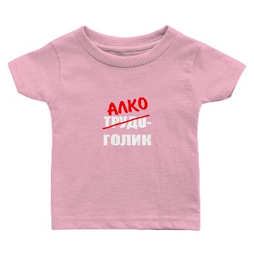 Discover russian алкоголик cyrillic russian Baby T-shirts
