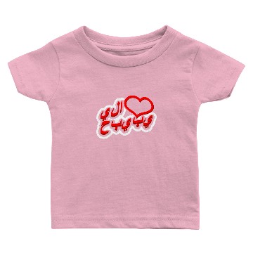 Discover Habibi Love Arabic Baby T-shirts