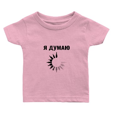 Discover Russian Я ДУМАЮ АЛКОГОЛЬ Cyrillic Russian Baby T-shirts
