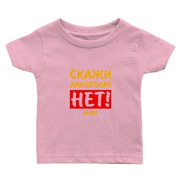 Discover Russian СКАЖИ АЛКОГОЛЮ НЕТ ДЕНЕГ Cyrillic Russian Baby T-shirts