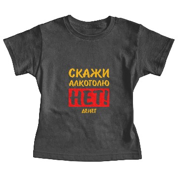 Discover Russian СКАЖИ АЛКОГОЛЮ НЕТ ДЕНЕГ Cyrillic Russian Baby Tees
