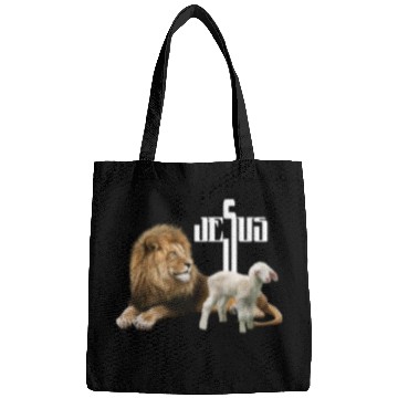 Discover Jesus is Lion and Lamb Bags