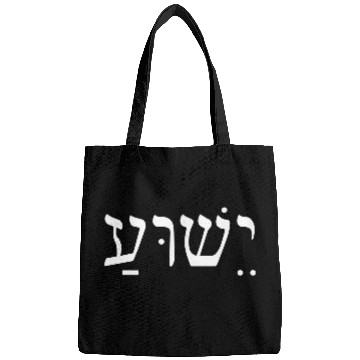 Discover Yeshua Jesus In Hebrew Bags