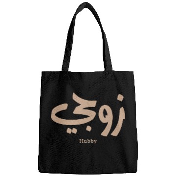 Discover زوجي Hubby My husband in arabic calligraphy Bags