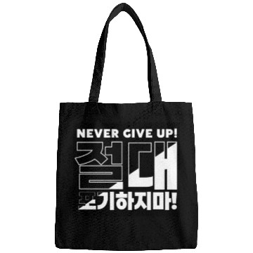 Discover Bold "Never Give Up" Korean Typography Design Bags
