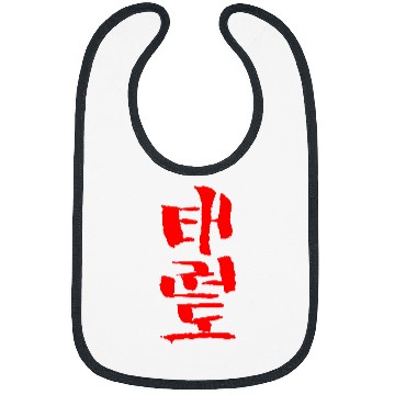 Discover Taekwondo Korean INK Writing Calligraphy Bibs