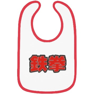 Discover tekken iron fist small 鉄拳 Bibs