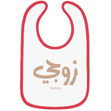 Discover زوجي Hubby My husband in arabic calligraphy Bibs