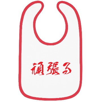 Discover Red horizontal Ganbaru (Work with Perseverance) Bibs