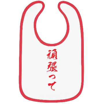 Discover Red vertical Ganbatte (Do your best) Bibs