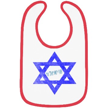 Discover Stand with Israel Bibs