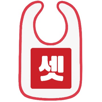 Discover Korean Number 3 Three 셋 【Set】 Hangul Bibs