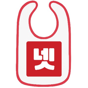 Discover Korean Number 4 Four 넷 【Net】 Hangul Bibs