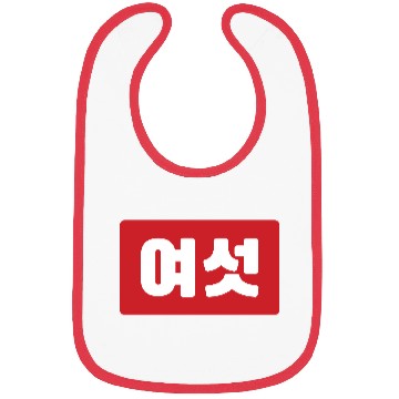 Discover Korean Number 6 Six 여섯 【Yeoseot】 Hangul Bibs