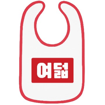 Discover Korean Number 8 Eight 여덟 【Yeodeol】 Hangul Bibs