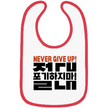 Discover Motivational "Never Give Up" Korean Typography Bibs