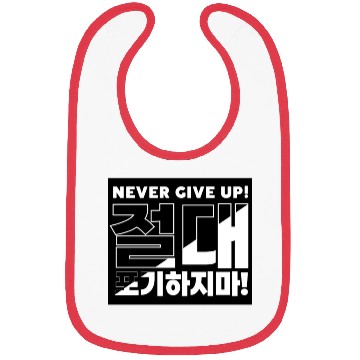 Discover Bold "Never Give Up" Korean Typography Design Bibs