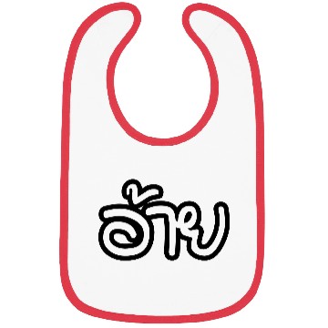 Discover Thai Isaan (Big) Brother - Ai - Thai Language Bibs