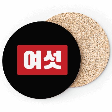 Discover Korean Number 6 Six 여섯 【Yeoseot】 Hangul Coasters