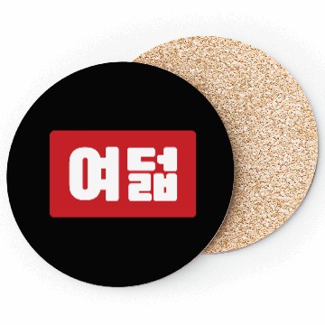 Discover Korean Number 8 Eight 여덟 【Yeodeol】 Hangul Coasters