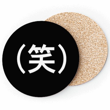 Discover Laughter in Kanji: (笑) Coasters