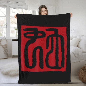 Discover Snake Pet Chinese Seal Script Zodiac Sign 2Horoscope Fleece Blankets