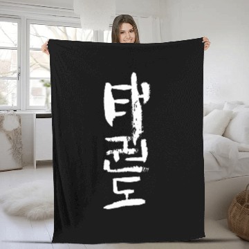 Discover Taekwondo Korean Character INK Writing Fleece Blankets