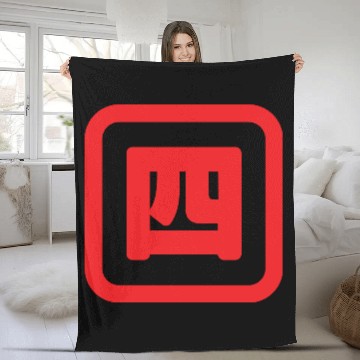 Discover Japanese Number Four 四 【Yon】 Kanji Fleece Blankets