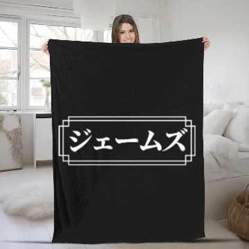 Discover James Name In Japanese Fleece Blankets