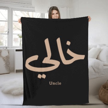 Discover خالي My Uncle in arabic Khali Uncle(Mother's side Fleece Blankets