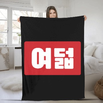 Discover Korean Number 8 Eight 여덟 【Yeodeol】 Hangul Fleece Blankets