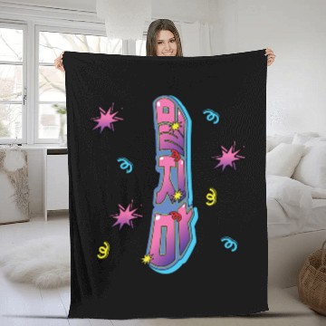 Discover “Don’t Push” in Korean Hangul Typography Fleece Blankets