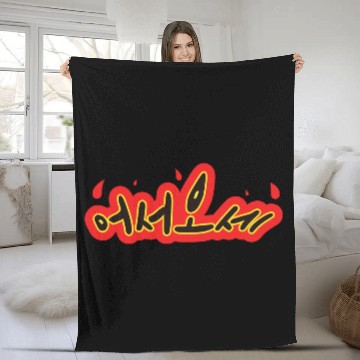 Discover “Welcome” in Korean Hangul – Bold & Spicy Greeting Fleece Blankets