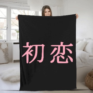 Discover 初恋❤First Love in Japanese Kanji-Romantic Words❤ Fleece Blankets