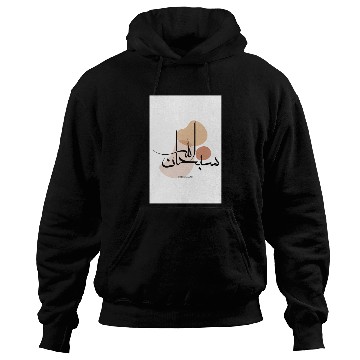 Discover Subhanallah in Modern Arabic Calligraphy Hoodies