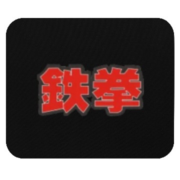 Discover tekken iron fist small 鉄拳 Mouse Pads